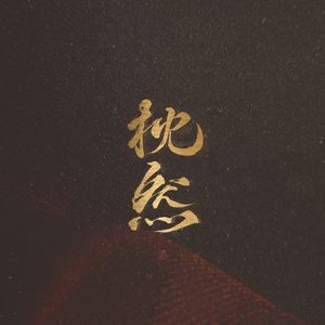 高清91传媒视频在线观看
